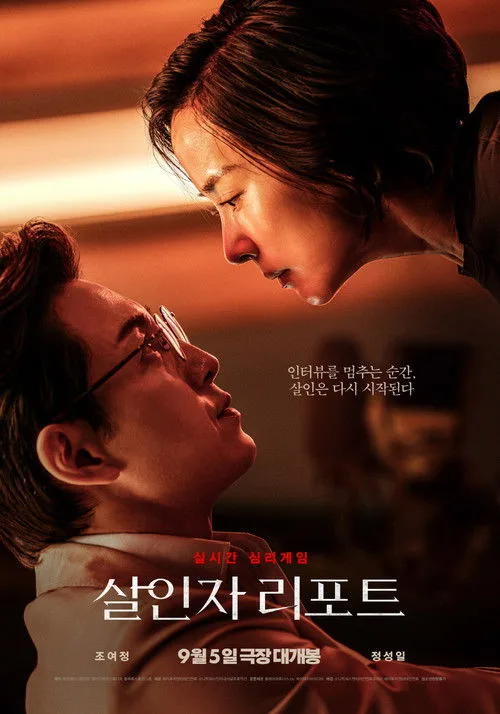 Bir Seri Katille Görüşme film posteri