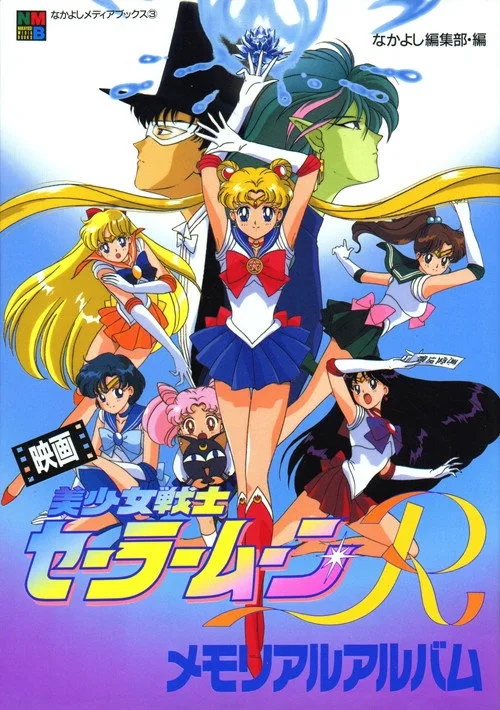 Ay Savaşçısı R Tehlikeli Çiçekler Film / Sailor Moon R : The Movie film posteri