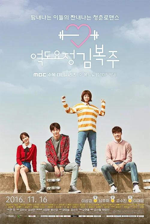 Weightlifting Fairy Kim Bok Joo dizi posteri