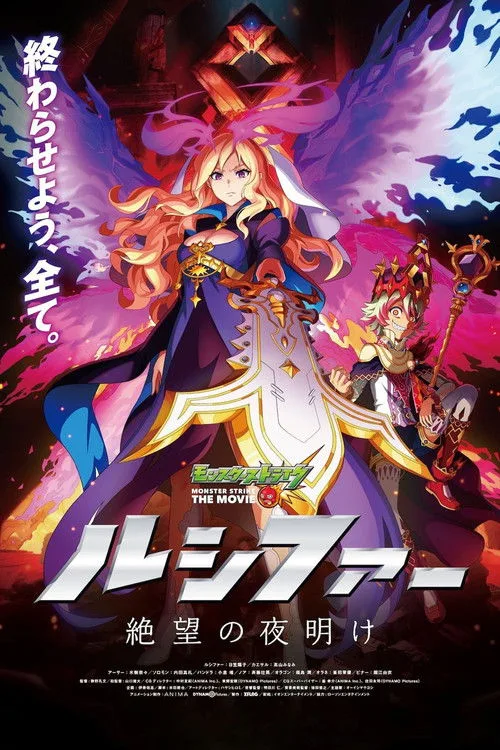 Monster Strike the Movie: Lucifer Dawn of Despair film posteri