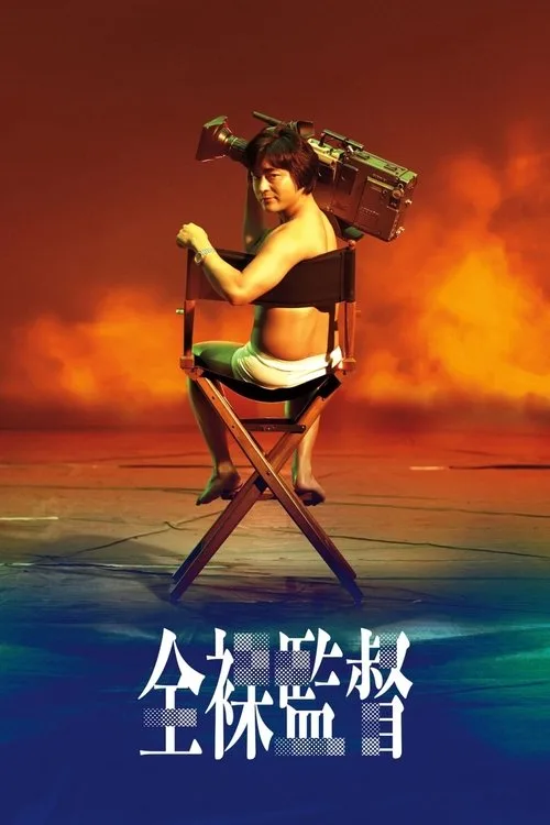 The Naked Director dizi posteri