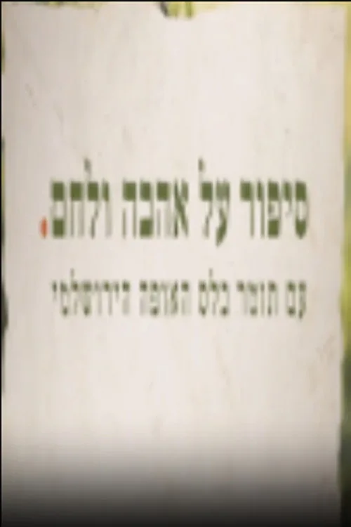 סיפור על אהבה ולחם dizi posteri