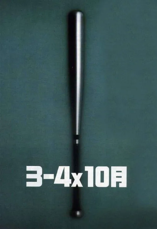 ３－４Ｘ１０月 film posteri