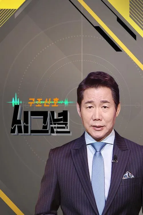 시그널 dizi posteri