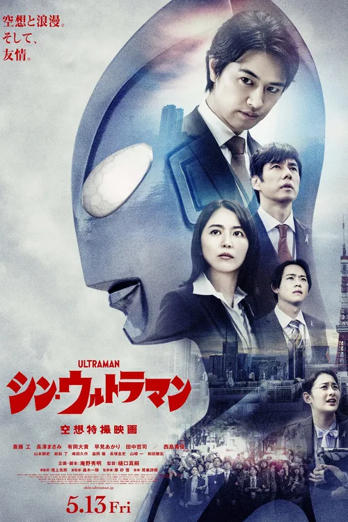 Shin Ultraman film posteri