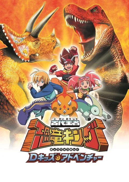 Dinosaur King dizi posteri