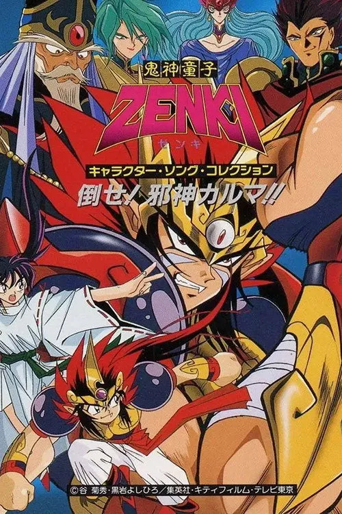 鬼神童子ZENKI dizi posteri