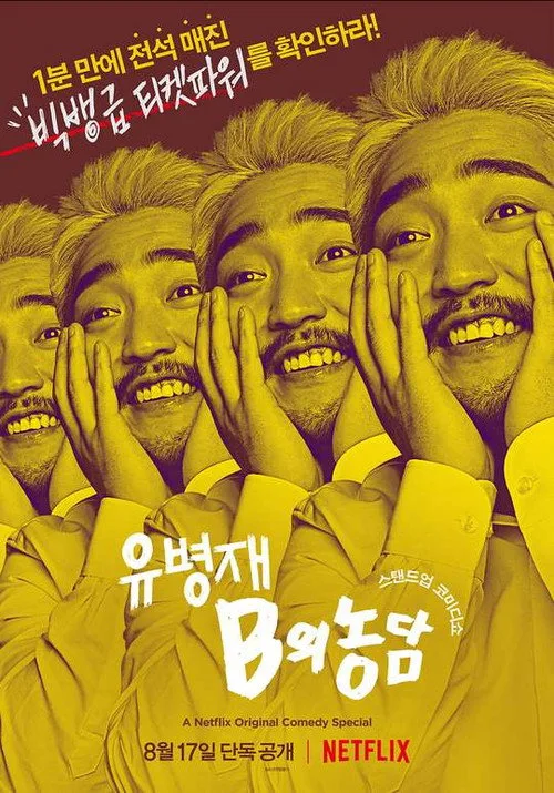 Yoo Byung Jae: Discomfort Zone film posteri