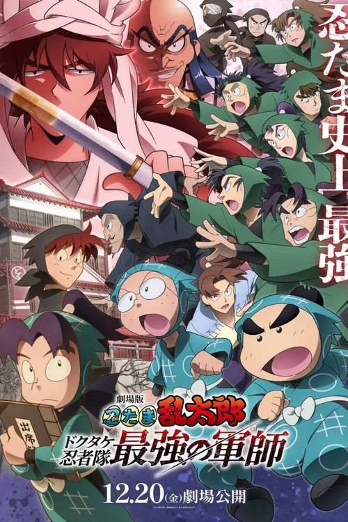 劇場版 忍たま乱太郎 ドクタケ忍者隊最強の軍師 film posteri