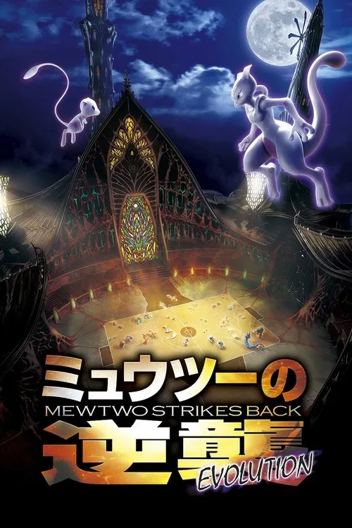 Pokémon: Mewtwo İntikam Peşinde - Evrim film posteri