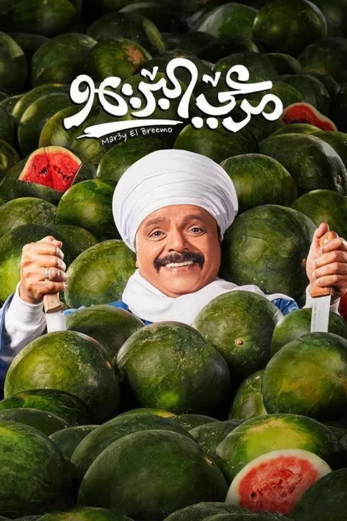 Marei El Breemo film posteri