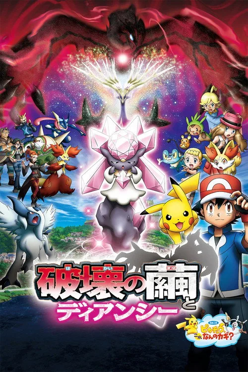 Pokémon the Movie: Diancie and the Cocoon of Destruction film posteri