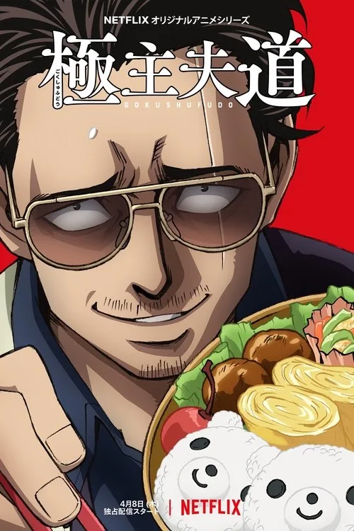 Gokushufudo dizi posteri